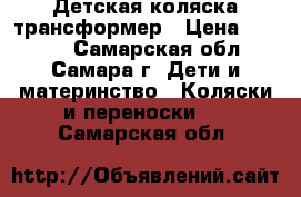 Детская коляска трансформер › Цена ­ 4 500 - Самарская обл., Самара г. Дети и материнство » Коляски и переноски   . Самарская обл.